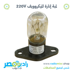 لمبة إنارة ميكروويف داخلية 240 فولت 25W بطرفين زاوية للتثبيت