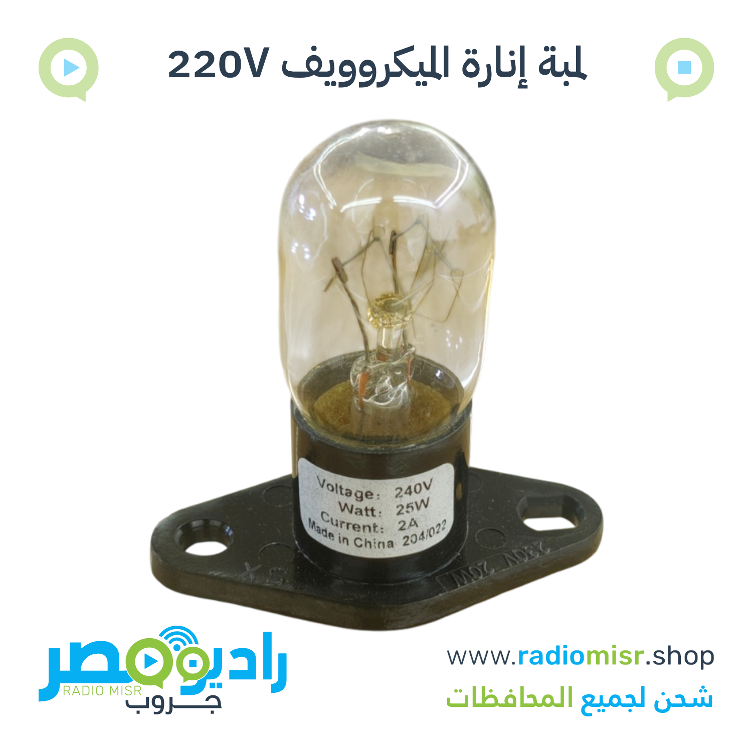لمبة إنارة ميكروويف داخلية 240 فولت 25W بطرفين زاوية للتثبيت