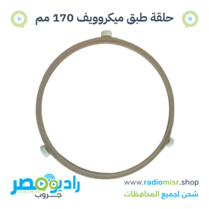 حلقة حامل طبق ميكروويف بالعجل 170 مم · Roller Ring