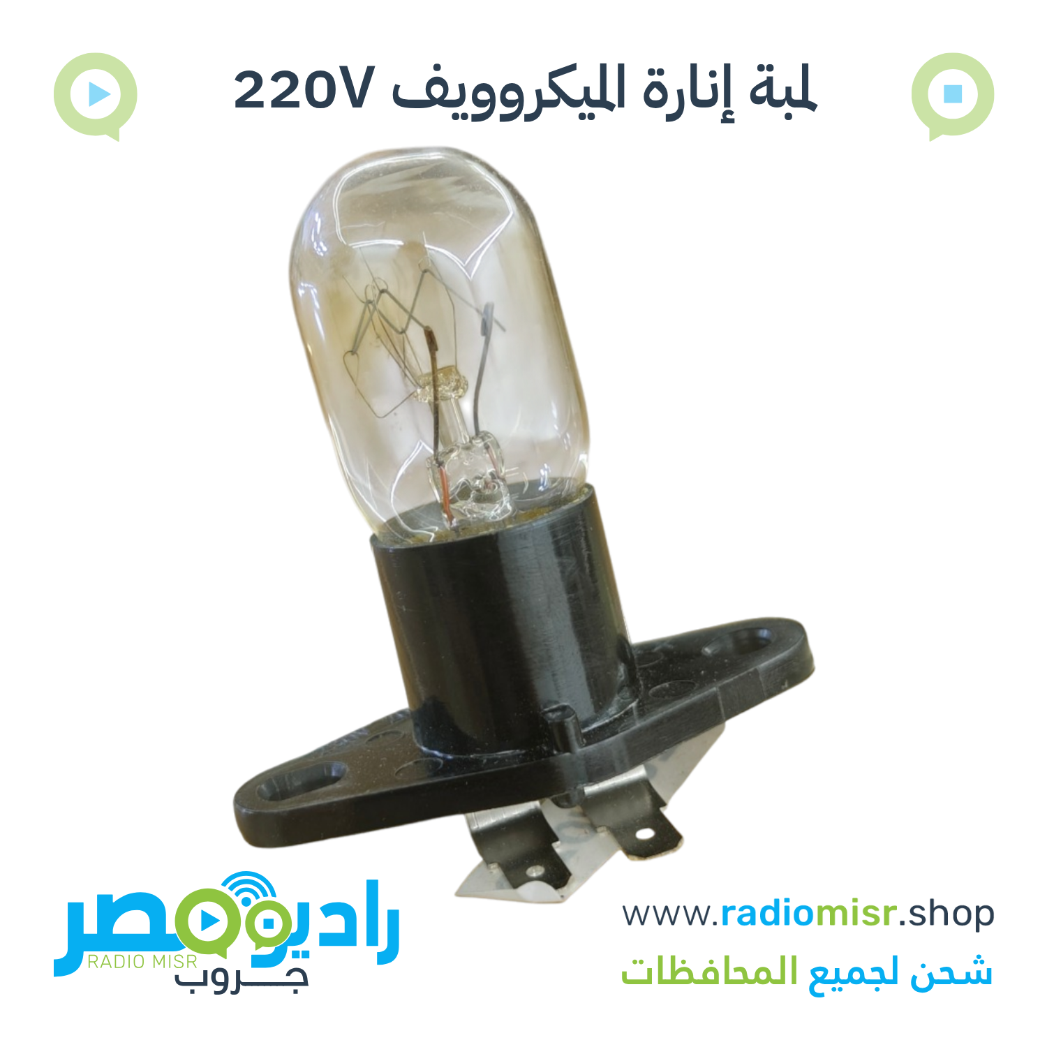 لمبة إنارة ميكروويف داخلية 240 فولت 25W بطرفين زاوية للتثبيت