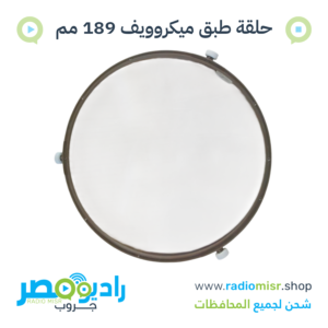 حلقة حامل طبق ميكروويف بالعجل 189 مم