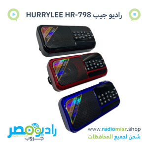راديو جيب HURRYLEE HR-798 بلوتوث FM USB TF وكشاف