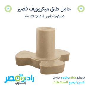 حامل طبق ميكروويف قصير بني 21 مم [FOK75016]