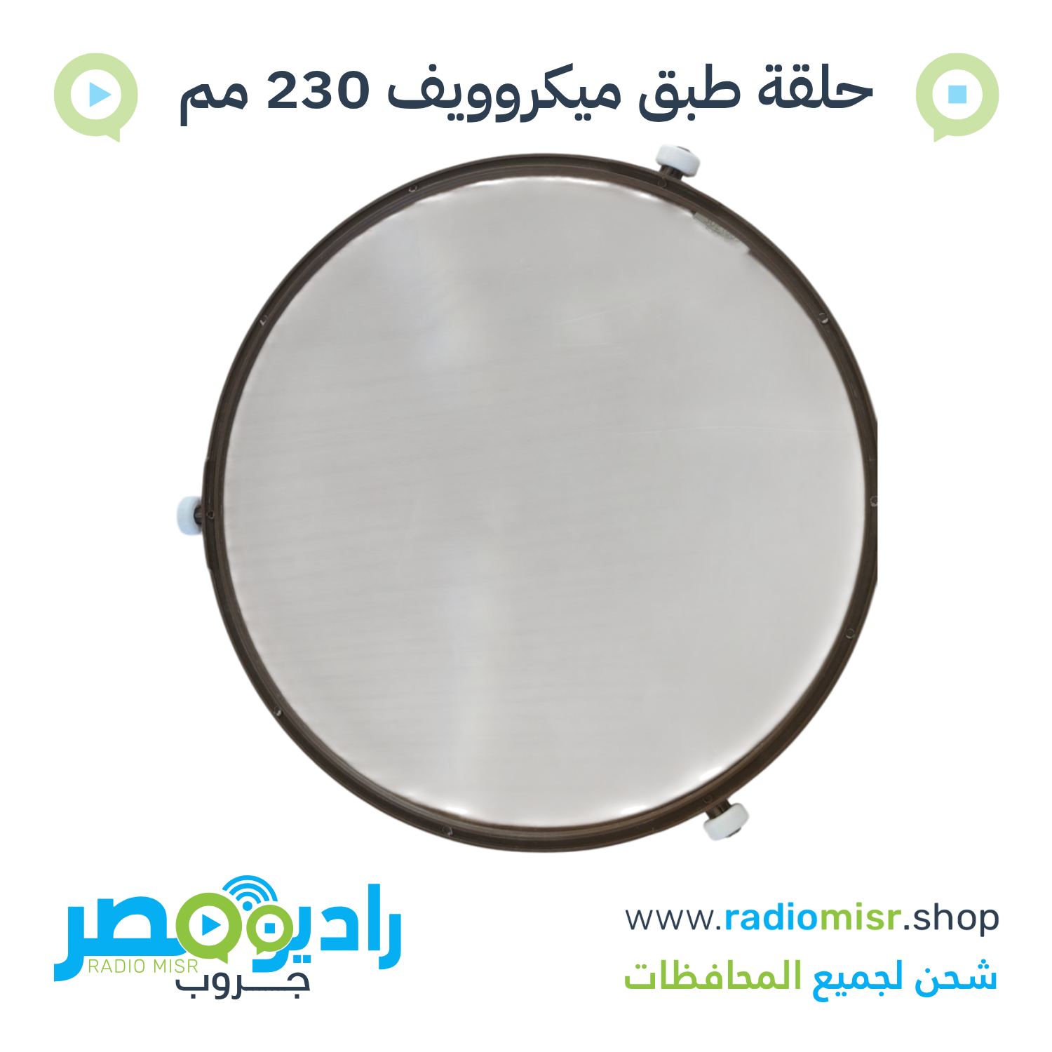 حلقة حامل طبق ميكروويف بالعجل 230 مم