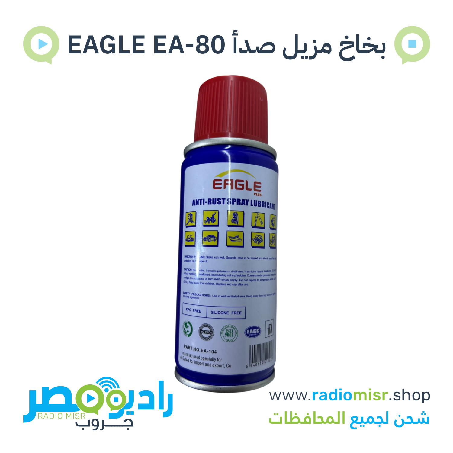 بخاخ مزيل صدأ وتزييت متعدد الاستخدامات EAGLE EA-80