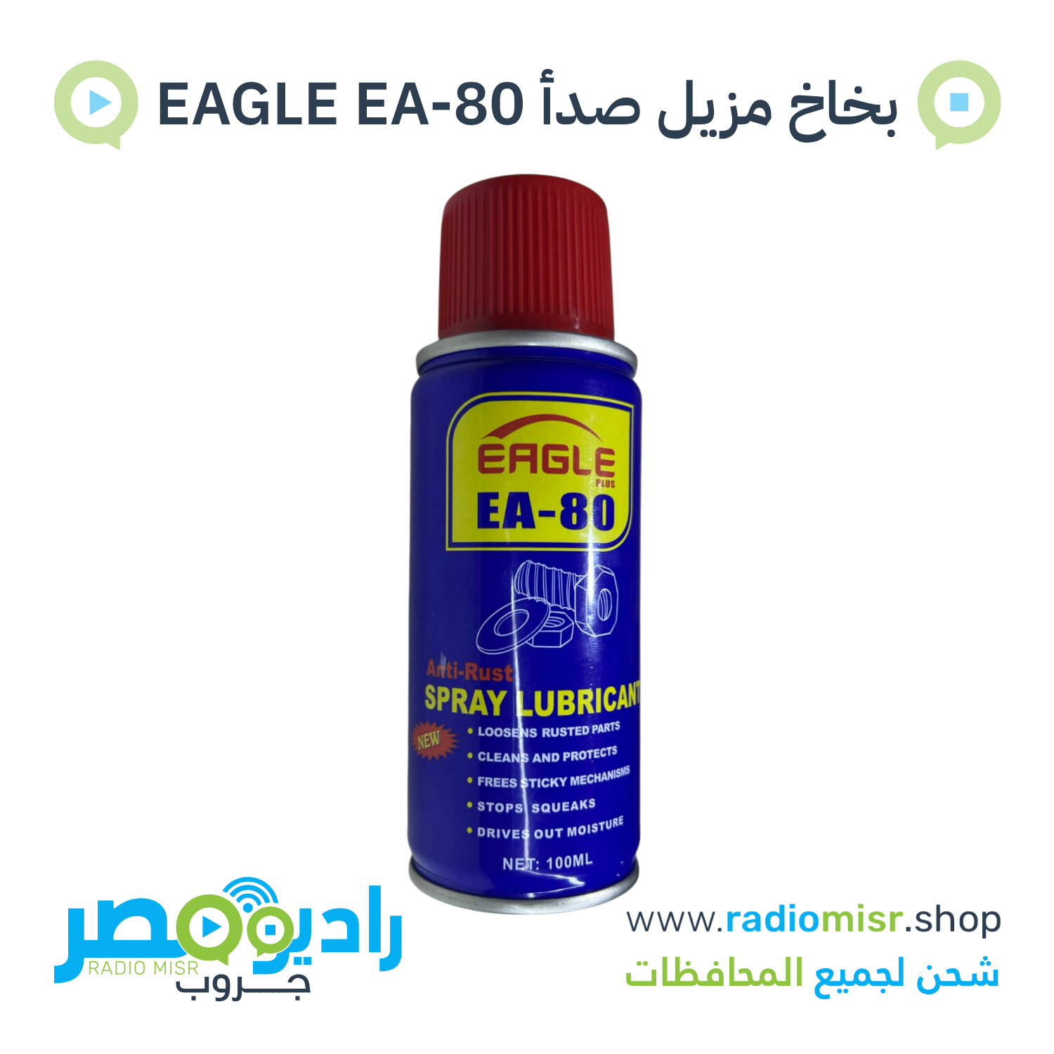 بخاخ مزيل صدأ وتزييت متعدد الاستخدامات EAGLE EA-80