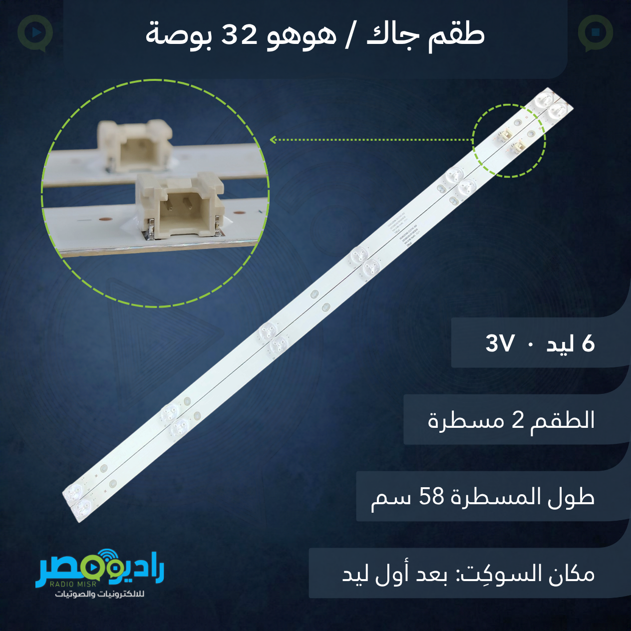 طقم مسطرتين 32 بوصة 6 ليد 3V سوكيت هوهو بعد أول ليد 57.8 سم