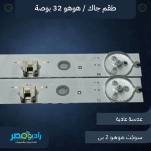طقم مسطرتين 32 بوصة 6 ليد 3V سوكيت هوهو بعد أول ليد 57.8 سم