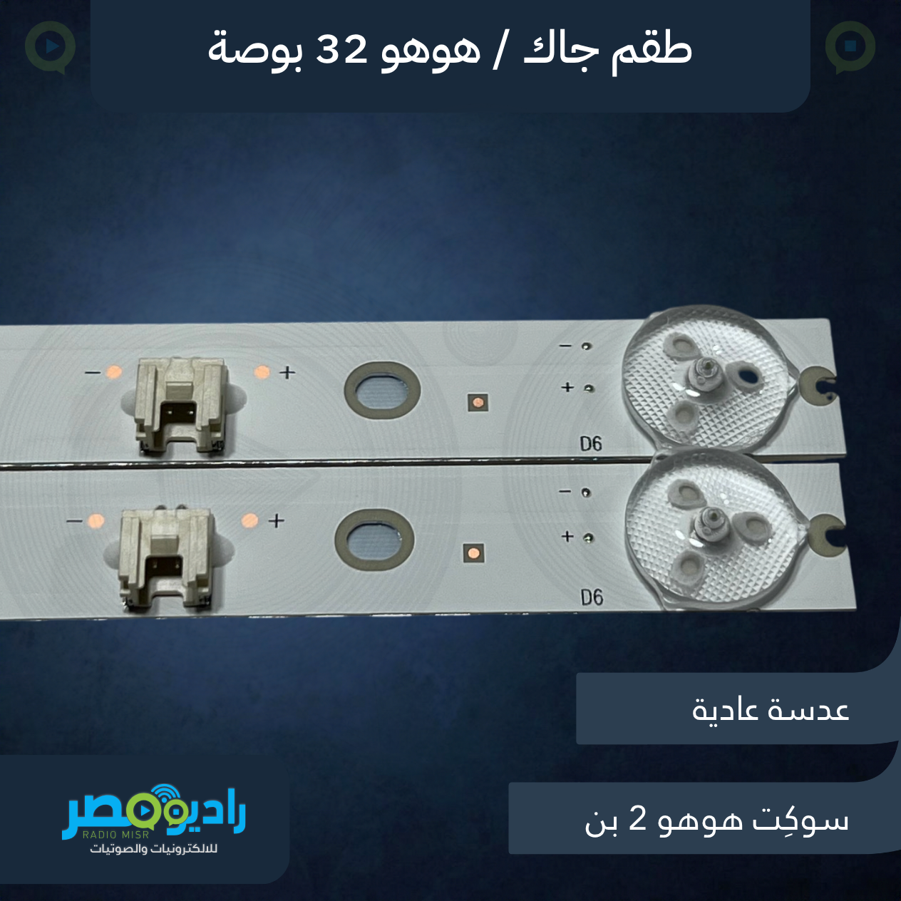 طقم مسطرتين 32 بوصة 6 ليد 3V سوكيت هوهو بعد أول ليد 57.8 سم