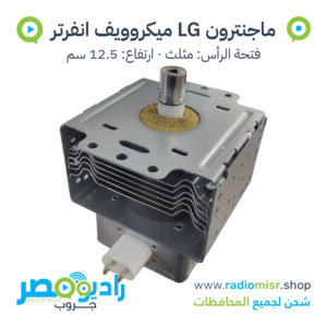 ماجنترون مايكروويف LG انفرتر 900W