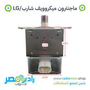 ماجنترون مايكروويف شارب/LG صغير 700W