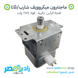 ماجنترون مايكروويف شارب/LG صغير 700W