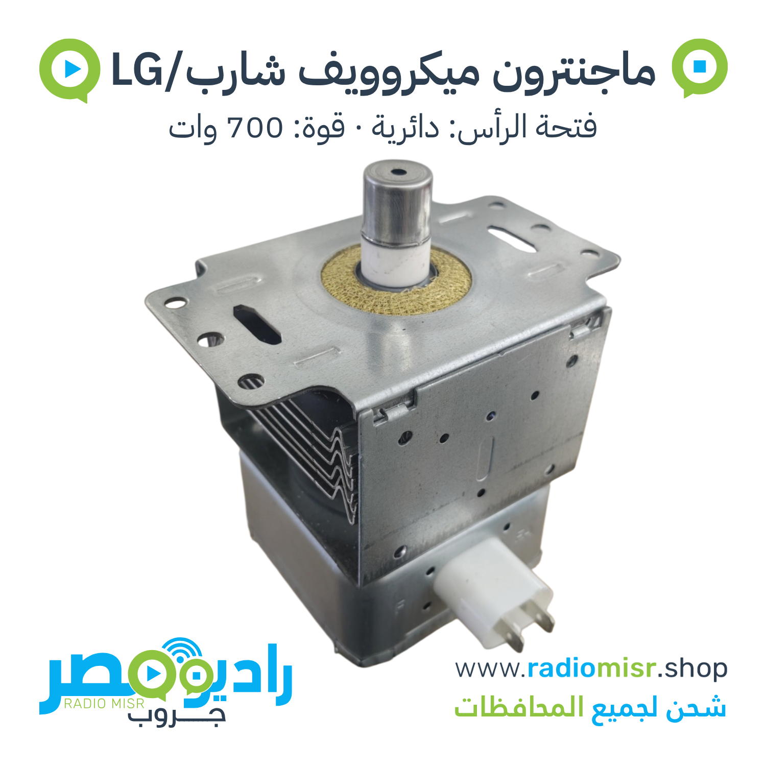 ماجنترون مايكروويف شارب/LG صغير 700W