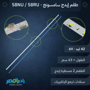 طقم مسطرتين سامسونج 58 بوصة إيدج 42 ليد 6V طول 63 سم [58NU/58RU]