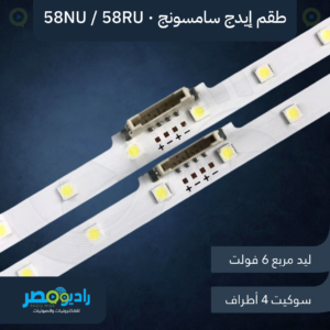 مسطرتين سامسونج 58 بوصة إيدج 42 ليد 6V 63 سم [58NU/58RU]
