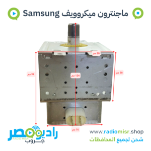 ماجنترون ميكروويف سامسونج 900W بـ 4 مسامير تثبيت