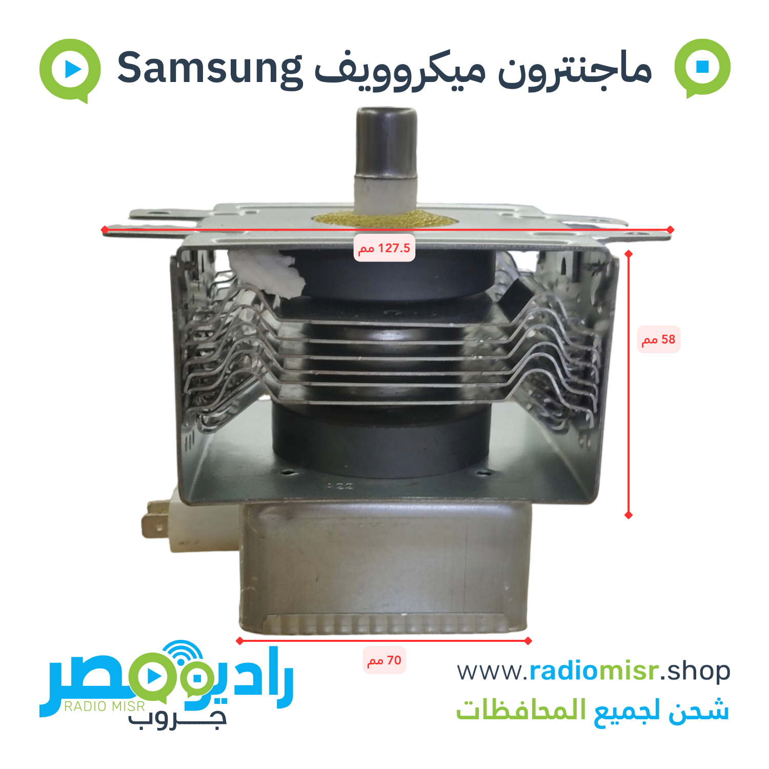 ماجنترون ميكروويف سامسونج 900W بـ 4 مسامير تثبيت