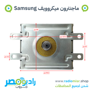 ماجنترون ميكروويف سامسونج 900W بـ 4 مسامير تثبيت