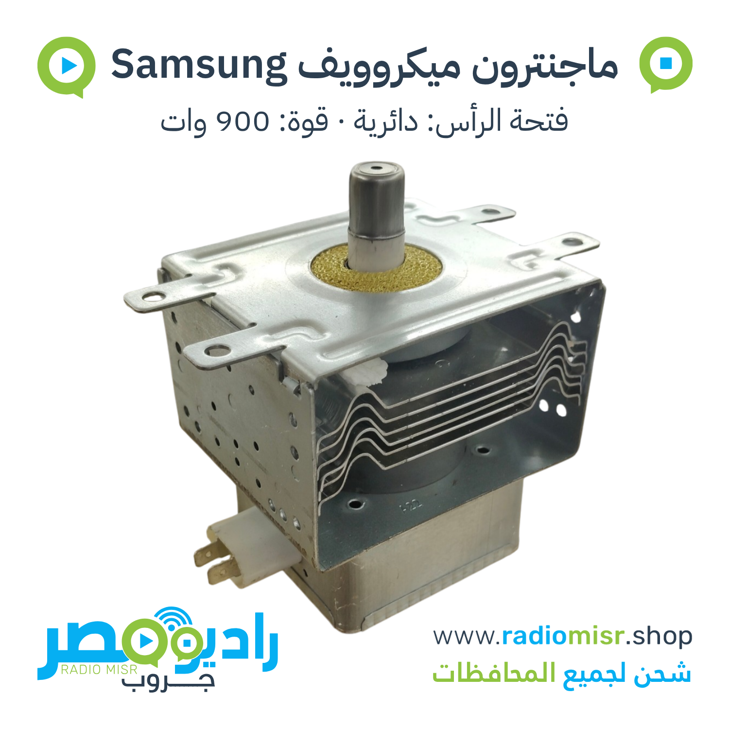 ماجنترون ميكروويف سامسونج 900W بـ 4 مسامير تثبيت