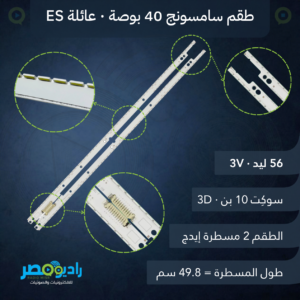 طقم مسطرتين سامسونج 40 بوصة إيدج 56 ليد 3V سوكيت 10 بن 3D [40ES]