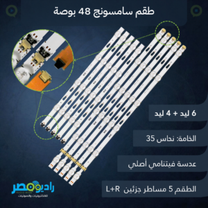 طقم 5 مساطر سامسونج 48 بوصة 6+4 ليد 3V [48J]