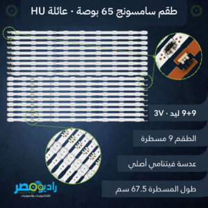 طقم 9 مساطر سامسونج 65 بوصة كيرف 9+9 ليد 3V [65HU]