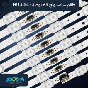 طقم 9 مساطر سامسونج 65 بوصة كيرف 9+9 ليد 3V [65HU]