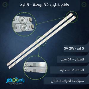 طقم مسطرتين شارب 32 بوصة 5 ليد 3V