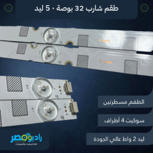 طقم مسطرتين شارب 32 بوصة 5 ليد 3V [طول: 61 سم]