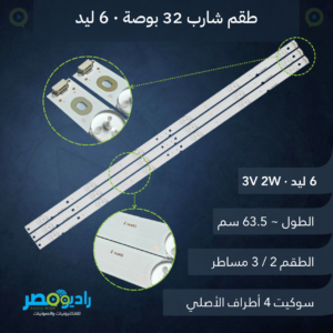 مسطرة شارب 32 بوصة 6 ليد 3V 2W [63.5 سم]