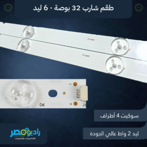 مسطرة شارب 32 بوصة 6 ليد 3V 2W [63.5 سم]
