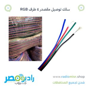 سلك توصيل مقصدر ٤ طرف عالى الجودة ( بالمتر)