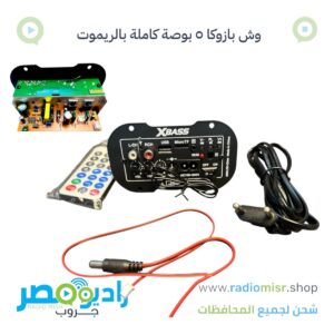 عرض ٥ وش بازوكا ٥ بوصة Xbass