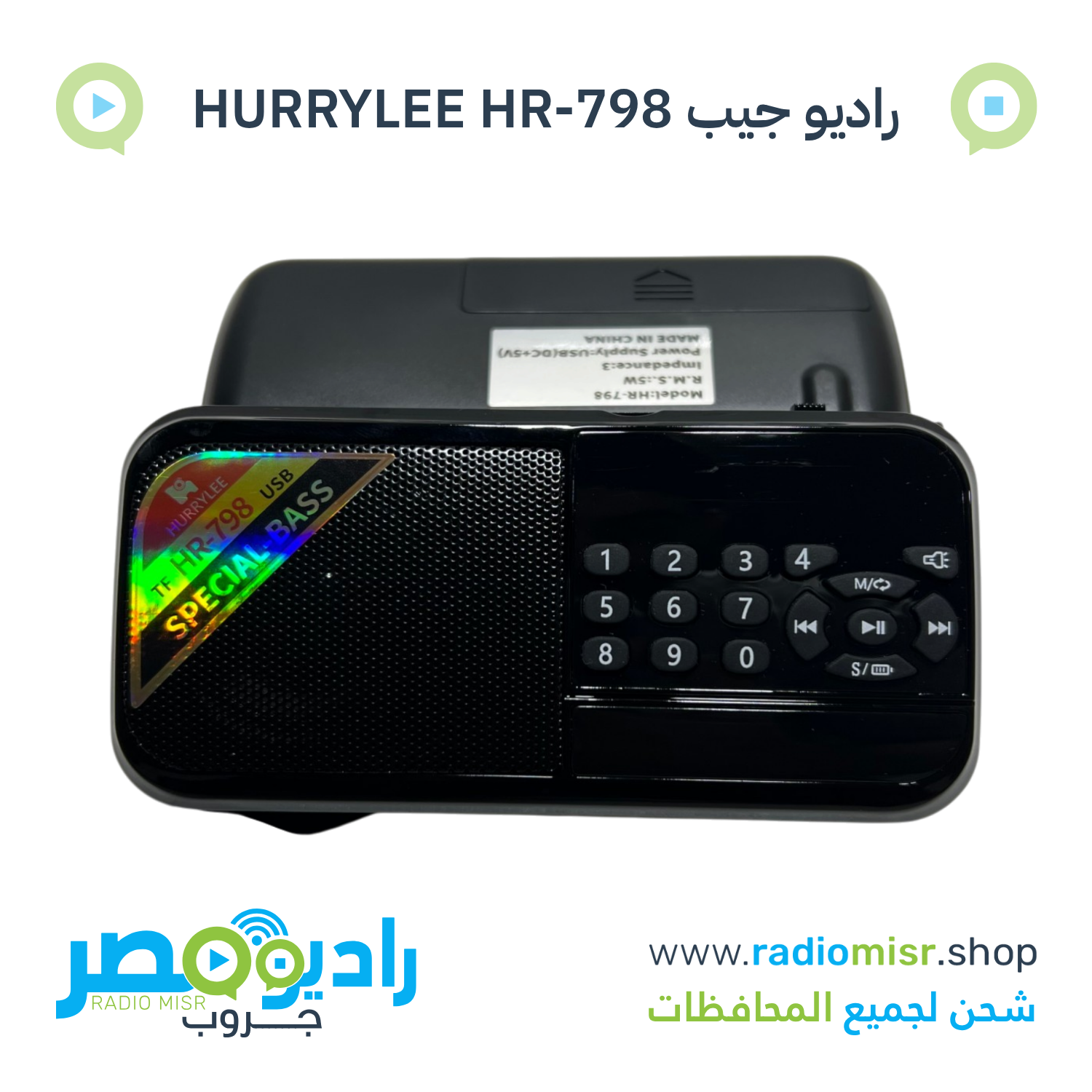 راديو جيب HURRYLEE HR-798 بلوتوث FM USB TF وكشاف اسود