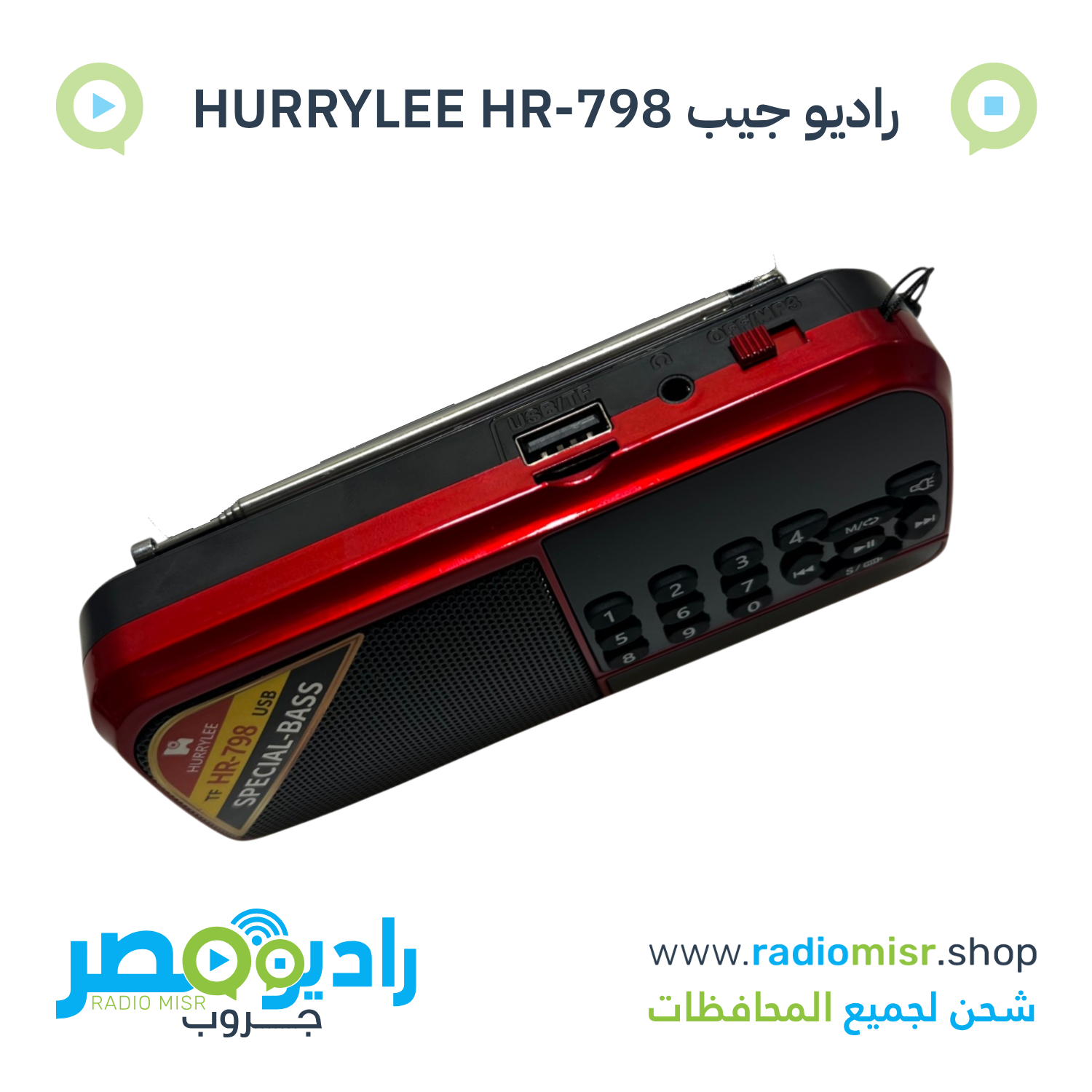 راديو جيب HURRYLEE HR-798 بلوتوث FM USB TF وكشاف احمر