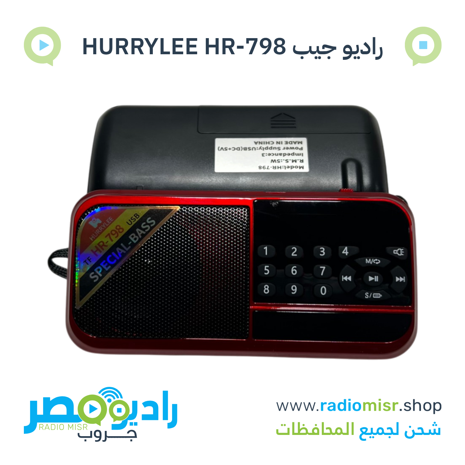 راديو جيب HURRYLEE HR-798 بلوتوث FM USB TF وكشاف احمر