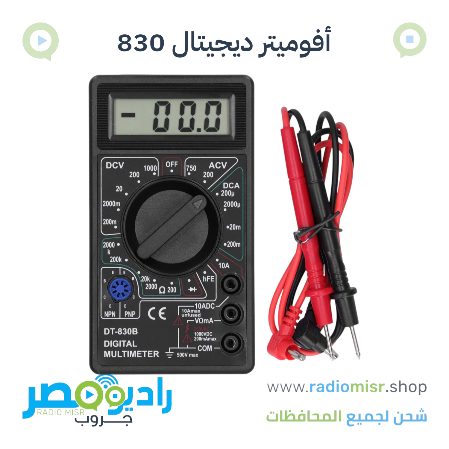 أفوميتر ديجيتال 830 لقياس فولت وأوم وأمبير