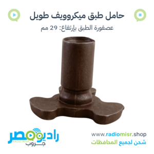 حامل طبق ميكروويف طويل أسود 29 مم [FOK75015]